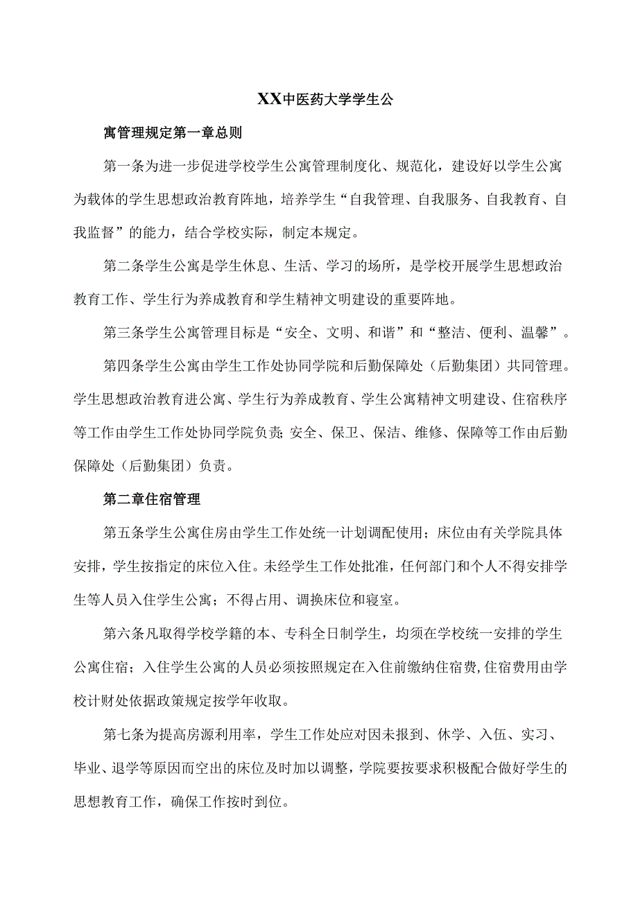 XX中医药大学学生公寓管理规定（2024年）.docx_第1页