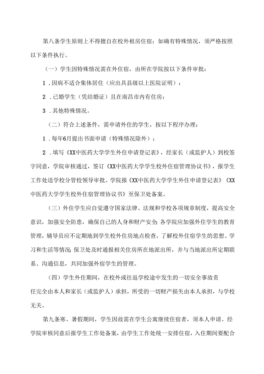 XX中医药大学学生公寓管理规定（2024年）.docx_第2页