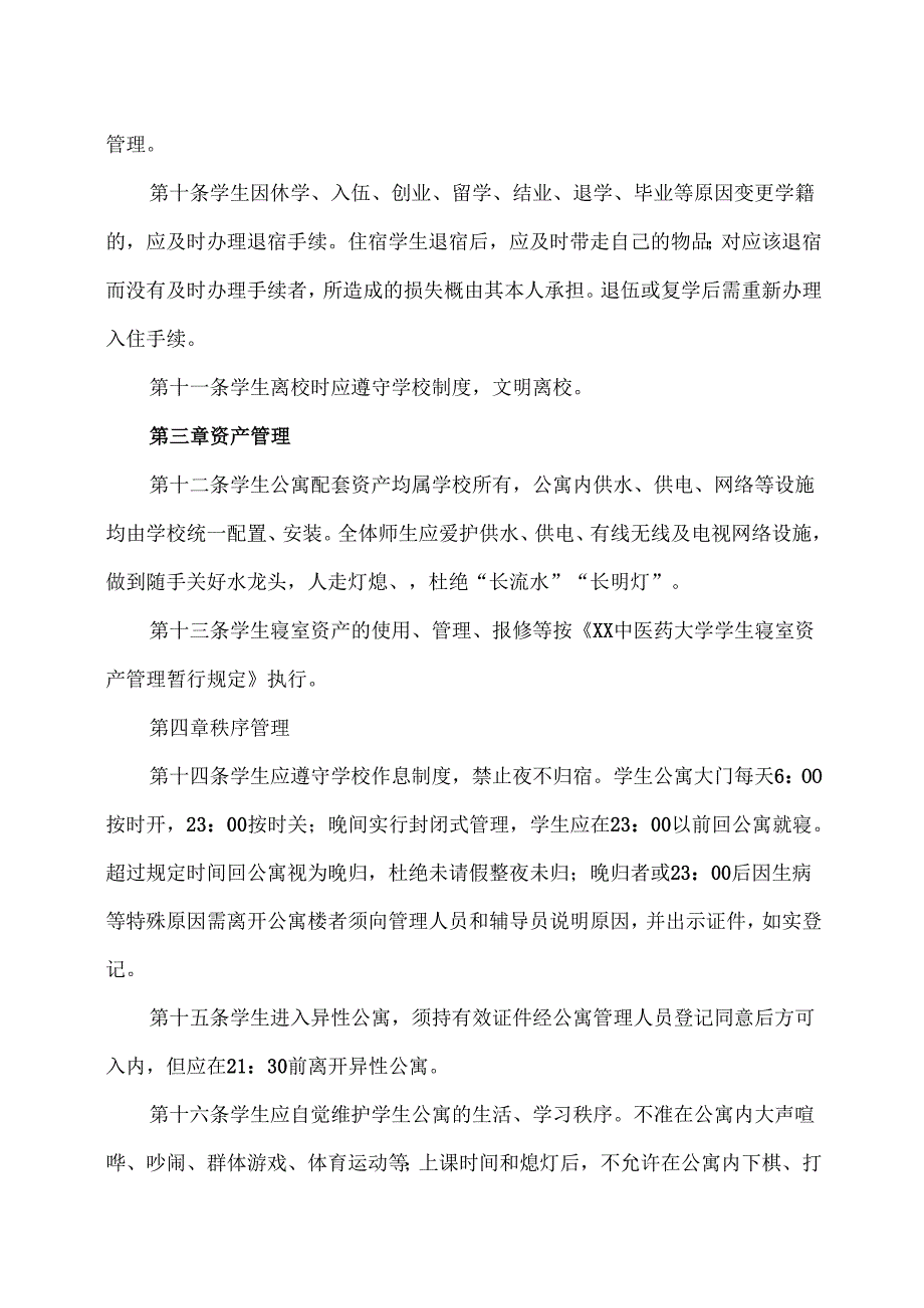 XX中医药大学学生公寓管理规定（2024年）.docx_第3页
