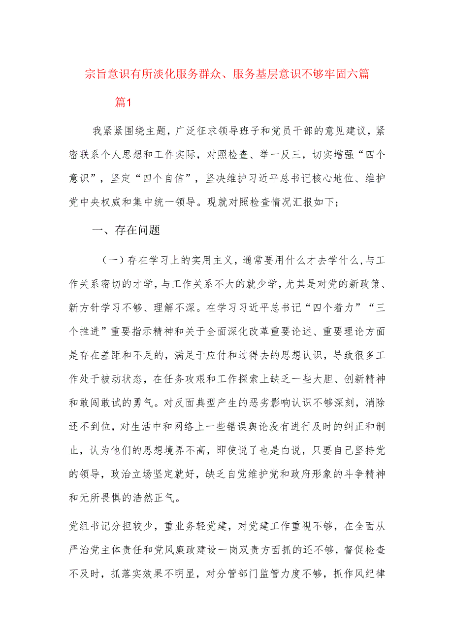 宗旨意识有所淡化服务群众、服务基层意识不够牢固六篇.docx_第1页
