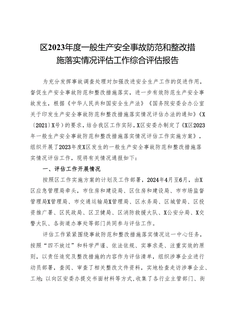 区2023一般生产安全事故防范和整改措施落实情况评估工作综合评估报告.docx_第1页