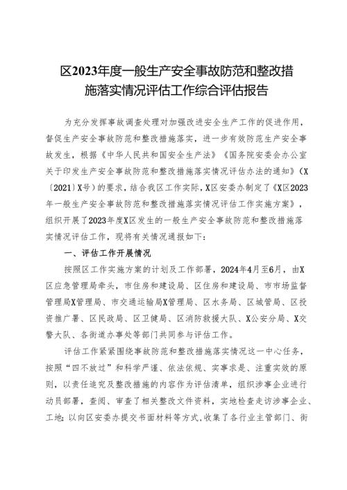 区2023一般生产安全事故防范和整改措施落实情况评估工作综合评估报告.docx