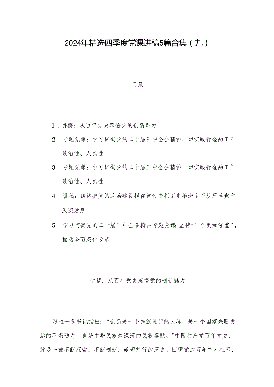 2024年精选四季度党课讲稿5篇合集(九).docx_第1页
