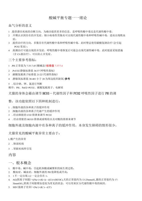 小动物血气分析.docx