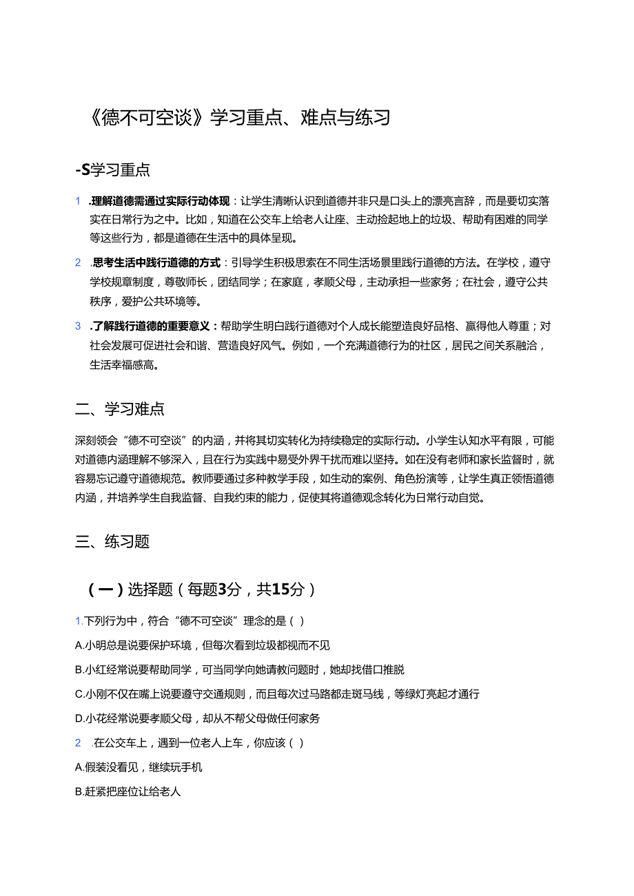 《德不可空谈》学习重点、难点与练习.docx_第1页