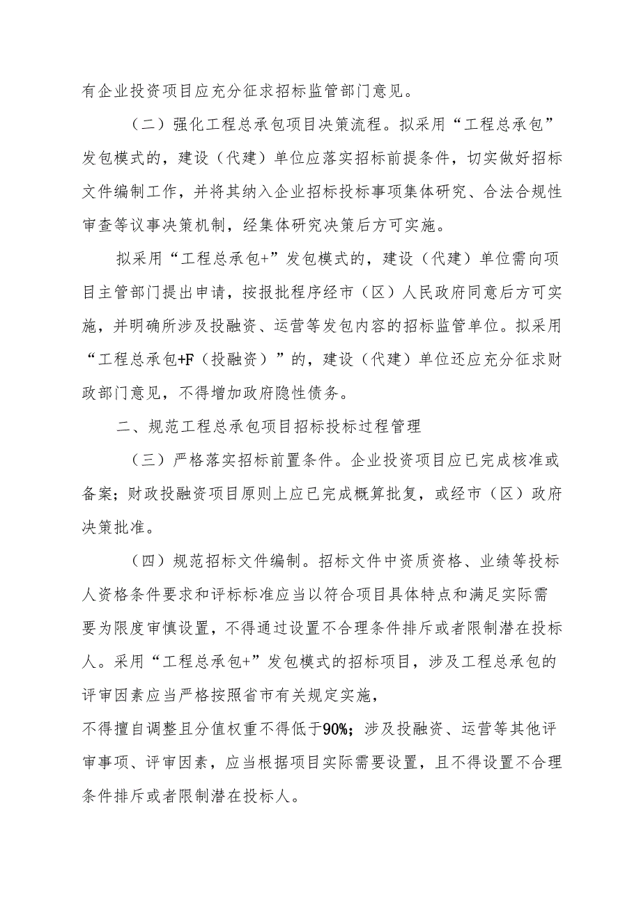 关于进一步规范房屋建筑和市政基础设施项目工程总承包管理的通知.docx_第2页