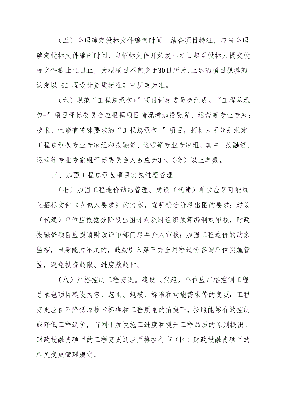 关于进一步规范房屋建筑和市政基础设施项目工程总承包管理的通知.docx_第3页