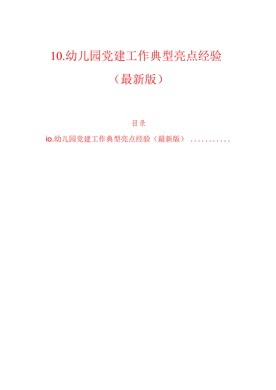10.幼儿园党建工作典型亮点经验（最新版）.docx_第1页