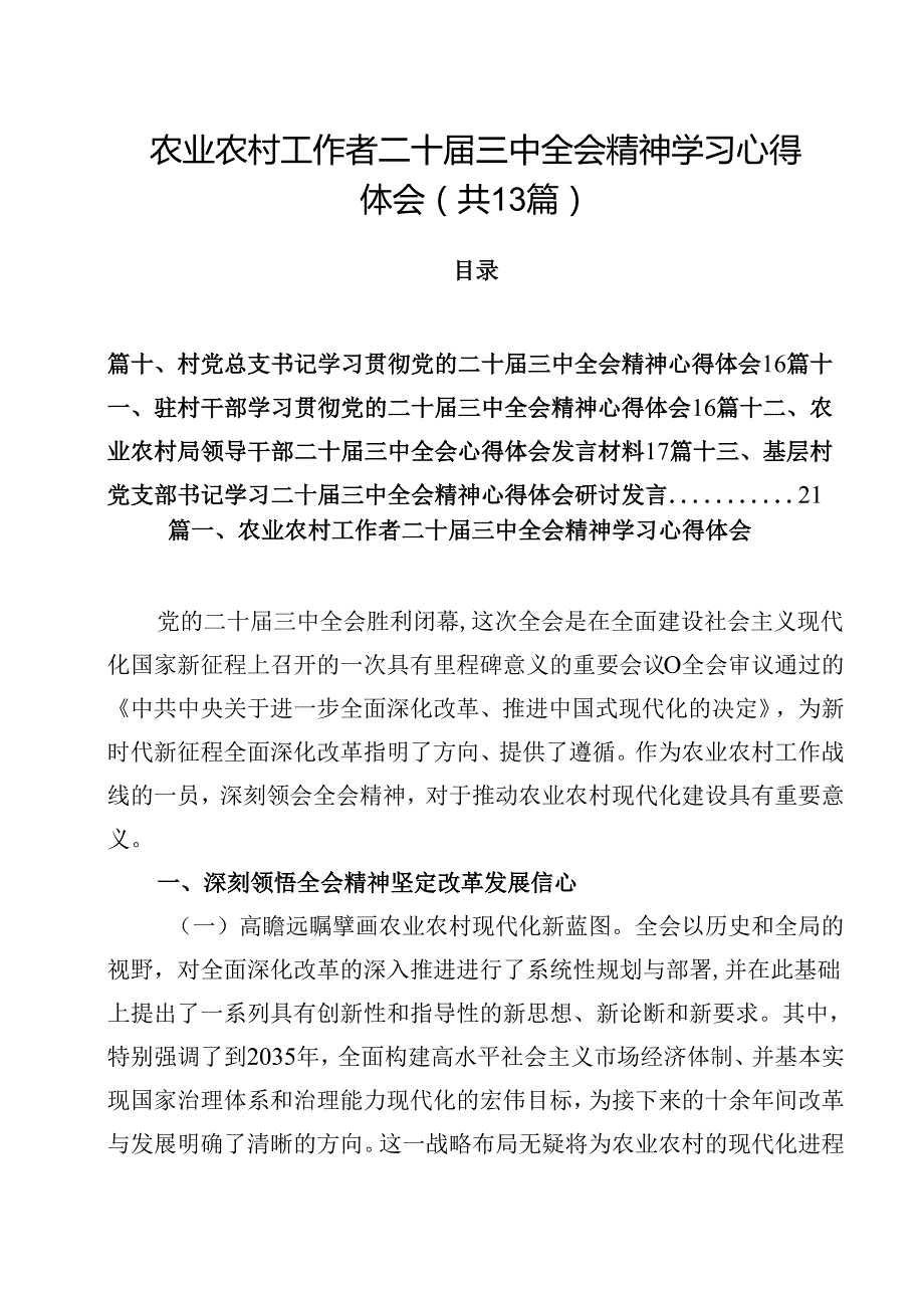 农业农村工作者二十三中全会精神学习心得体会（共13篇）.docx_第1页