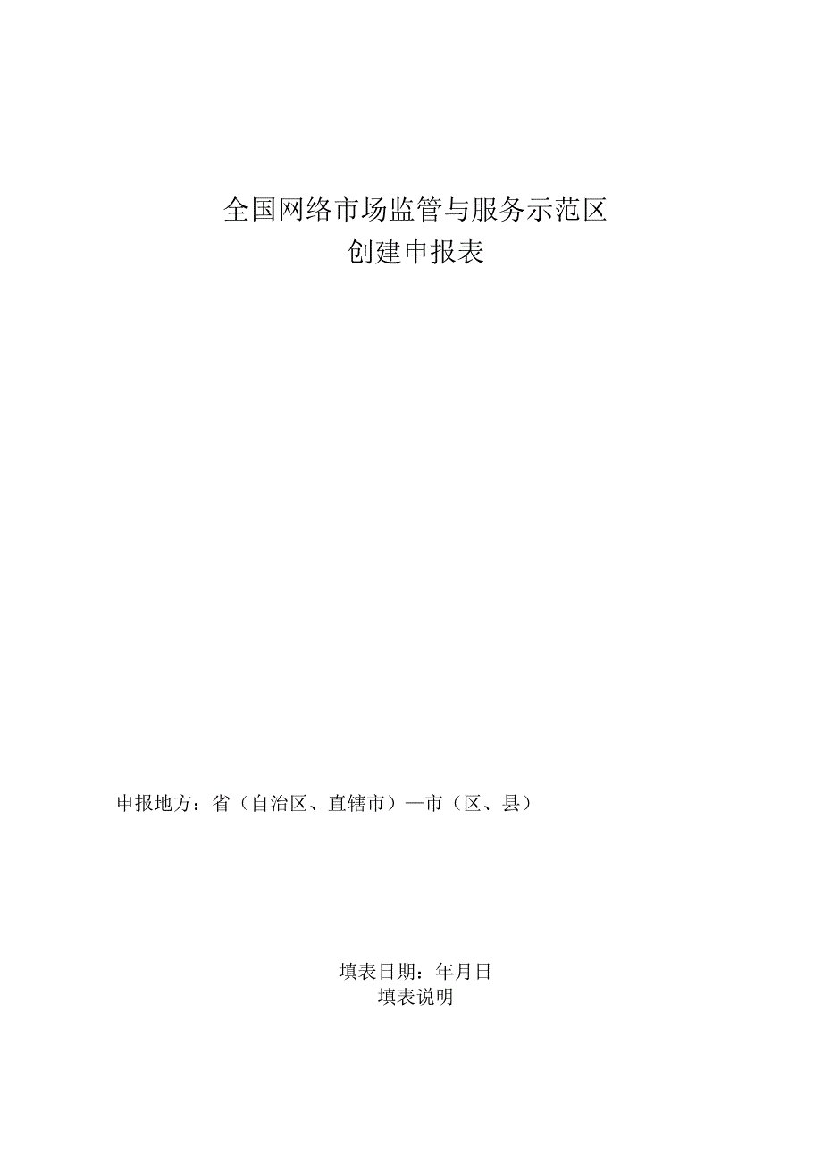 全国网络市场监管与服务示范区创建申报表.docx_第1页