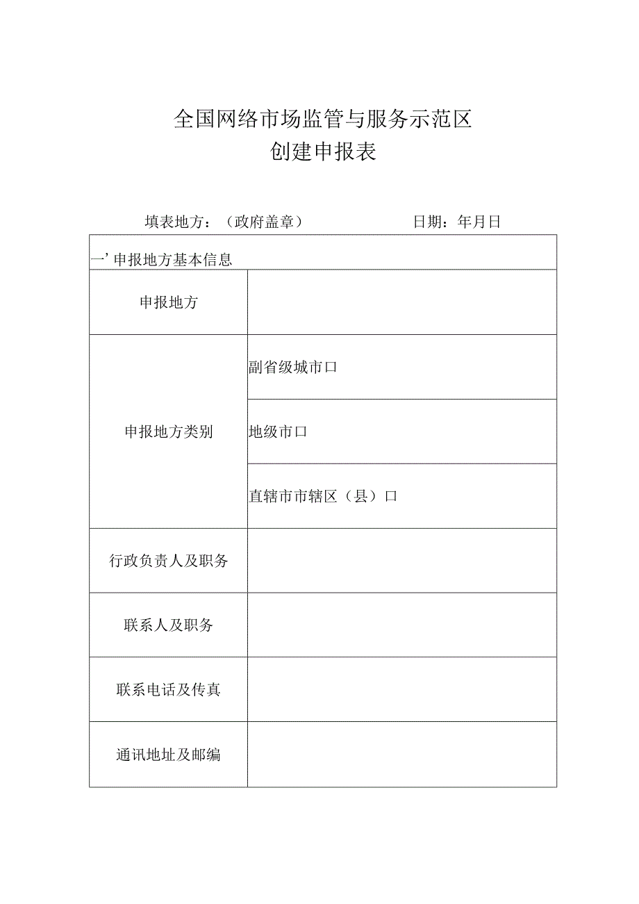 全国网络市场监管与服务示范区创建申报表.docx_第3页