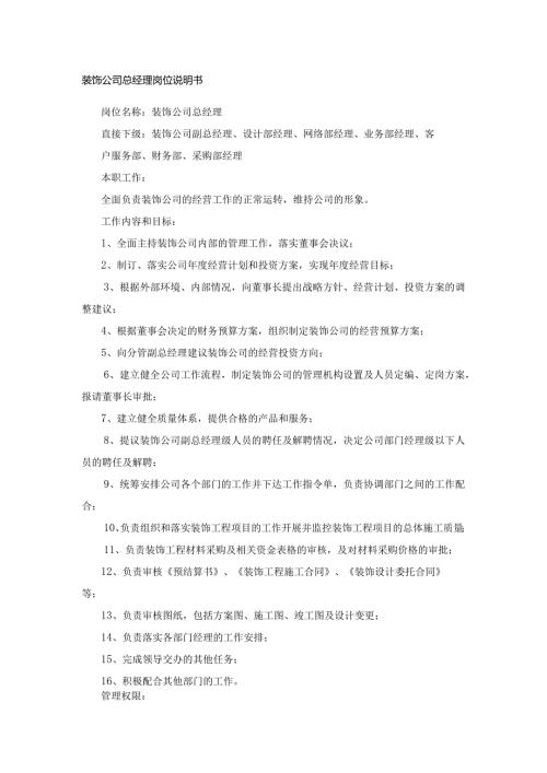 装饰公司总经理岗位说明书.docx