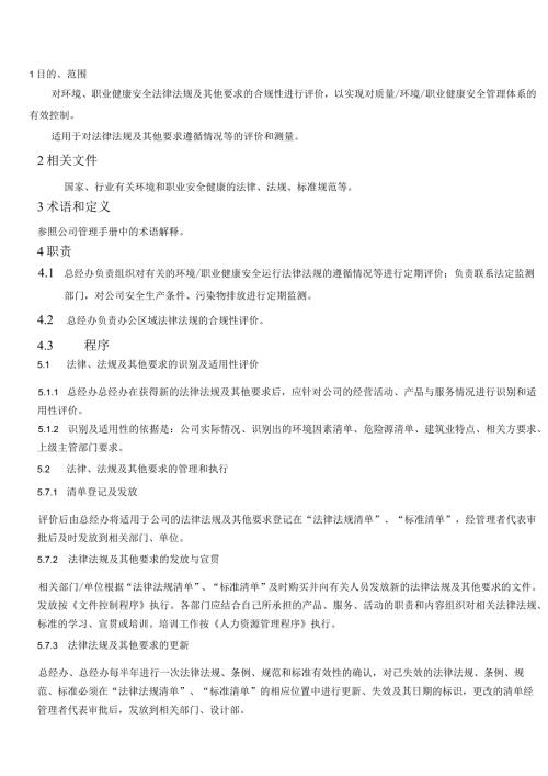 QP022合规义务管理程序.docx