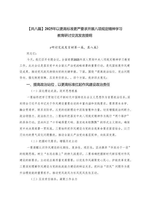 【共八篇】2025年以更高标准更严要求开展八项规定精神学习教育研讨交流发言提纲.docx