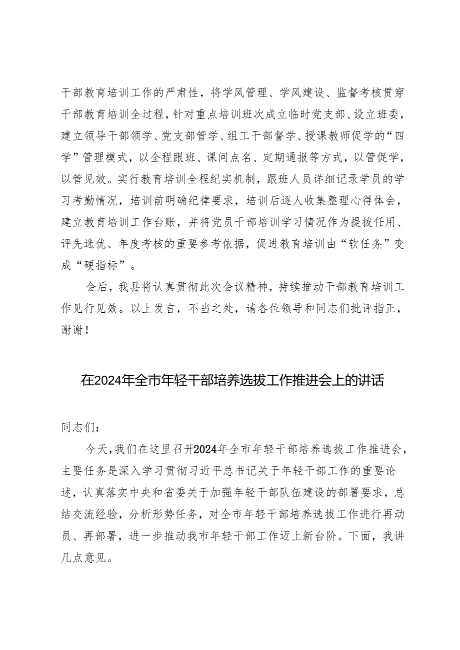 县委组织部部长在2024年全市干部教育培训工作会议上的交流发言+全市年轻干部培养选拔工作推进会上的讲话.docx_第3页