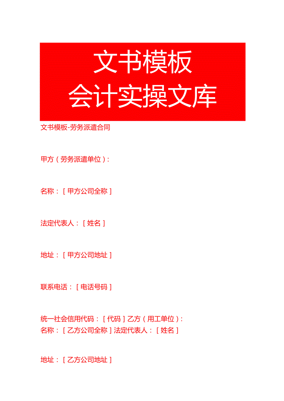 文书模板劳务派遣合同.docx_第1页