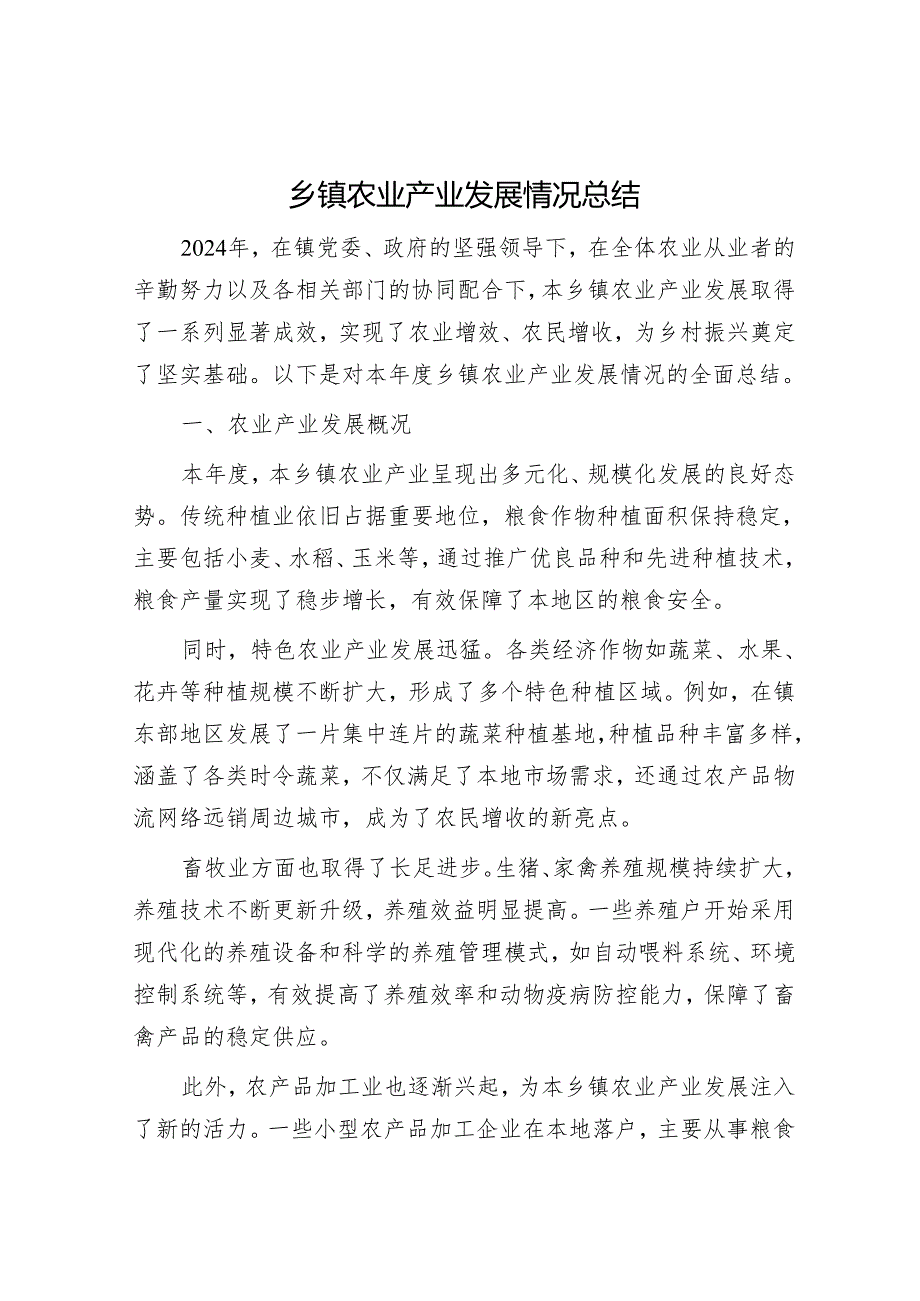 乡镇农业产业发展情况总结.docx_第1页