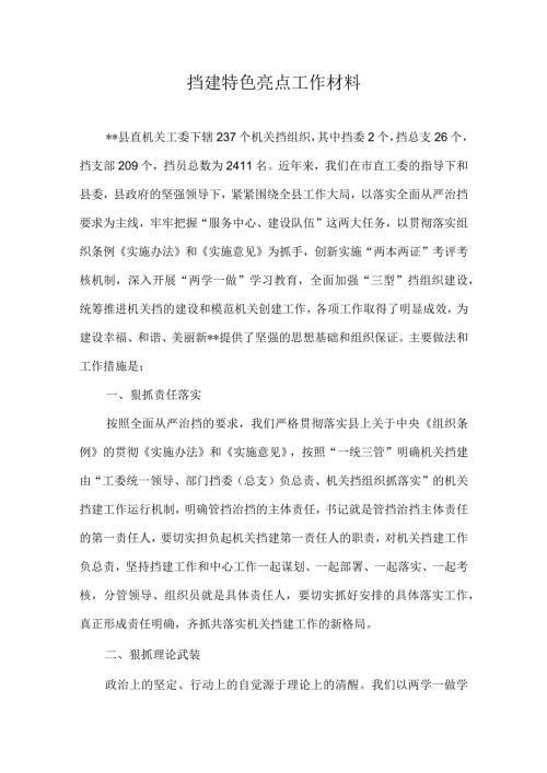 党建特色亮点工作总结汇报材料(2).docx