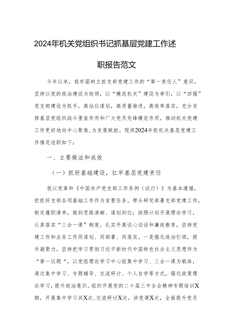 2024年机关党组织书记抓基层党建工作述职报告范文.docx_第1页