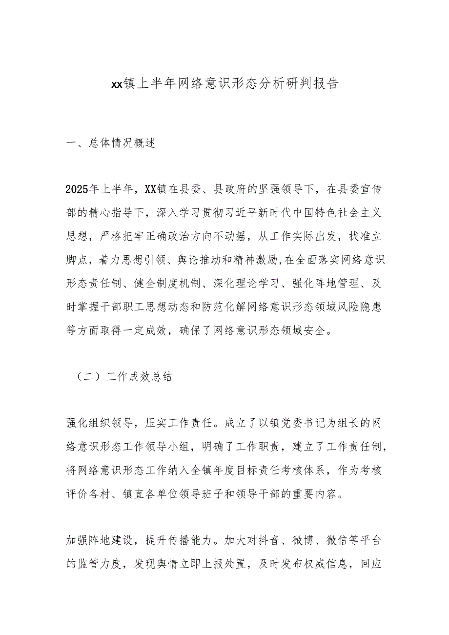 xx镇上半年网络意识形态分析研判报告.docx_第1页