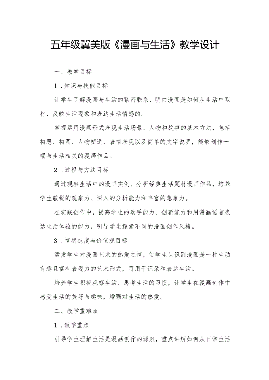 五年级冀美版《漫画与生活》教学设计.docx_第1页