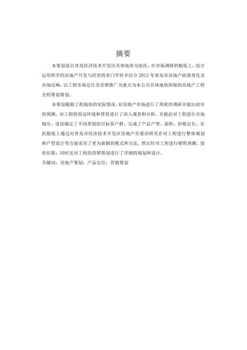 房地产毕业设计.docx
