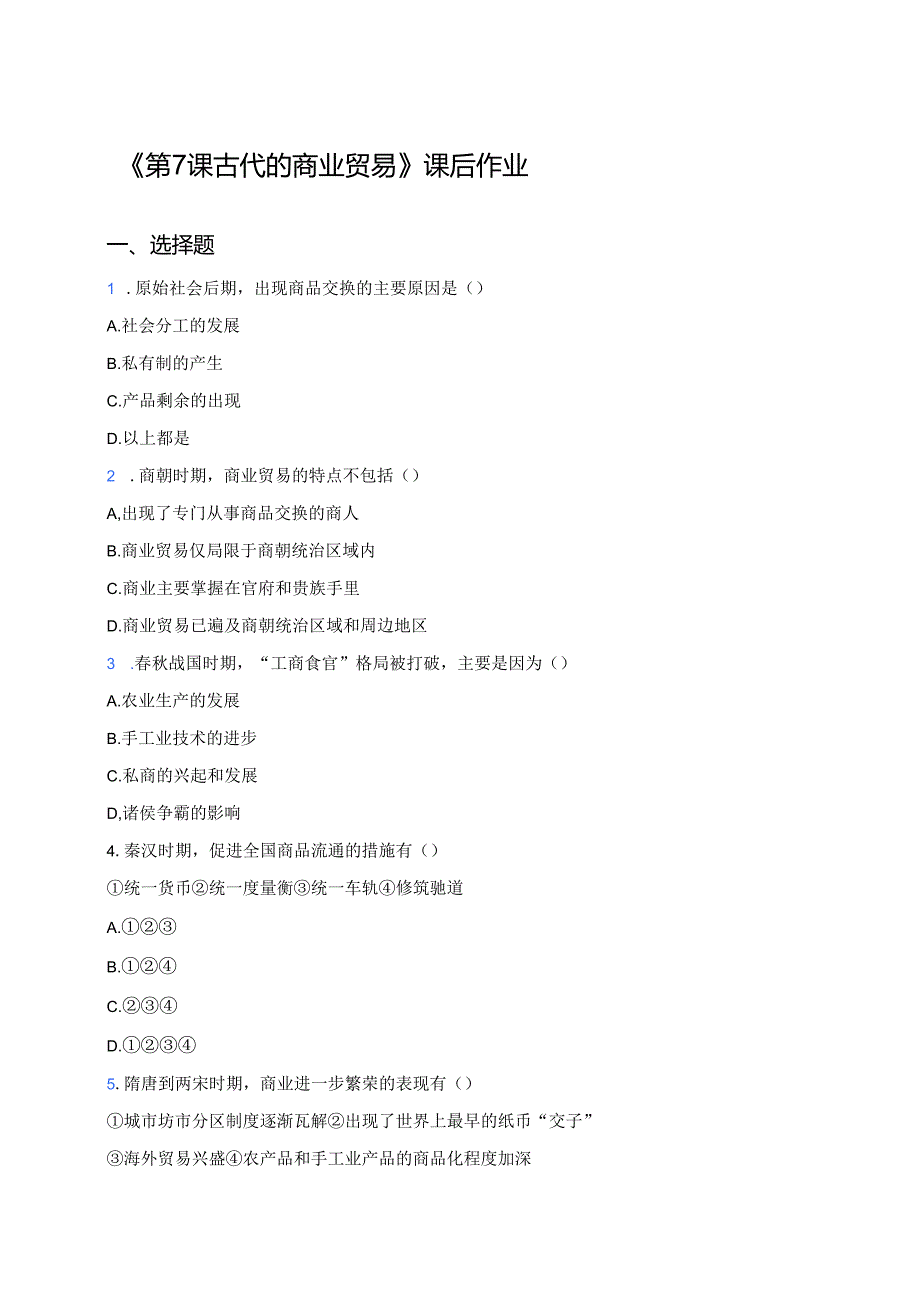 《第7课 古代的商业贸易》课后作业.docx_第1页