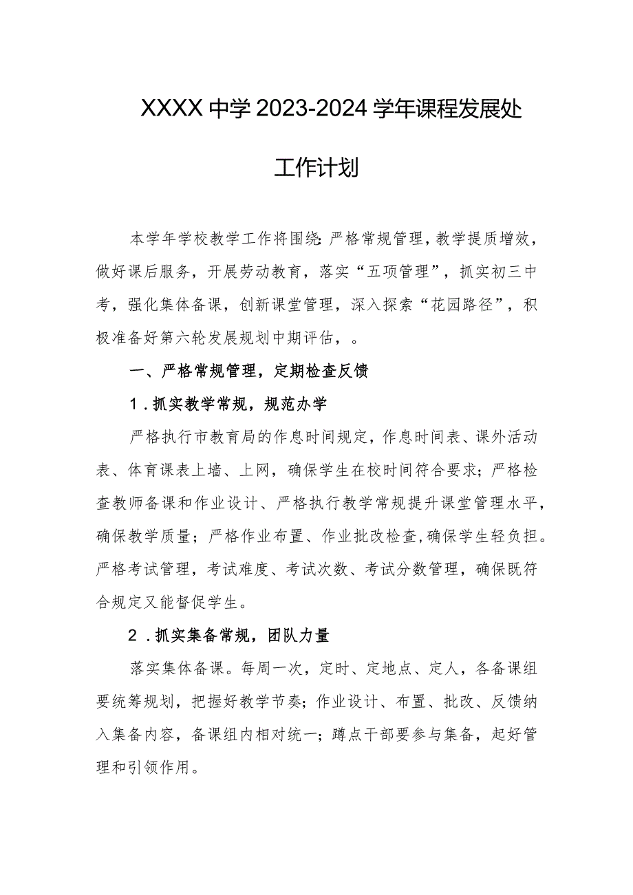 中学20232024课程发展处工作计划.docx_第1页