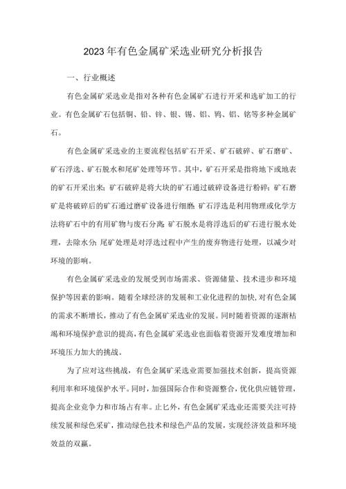 2023年有色金属矿采选业研究分析报告.docx