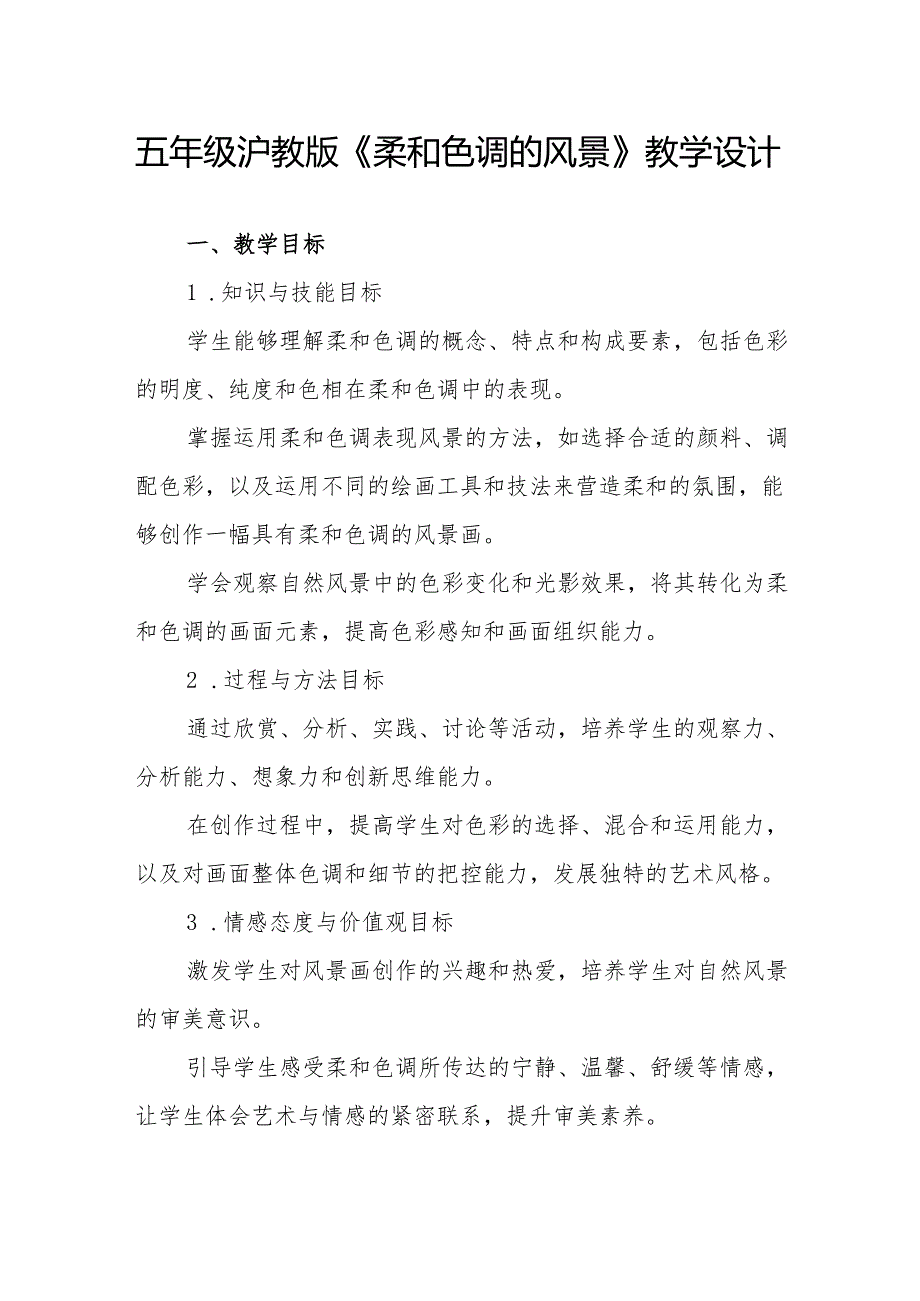 五年级沪教版《柔和色调的风景》教学设计.docx_第1页