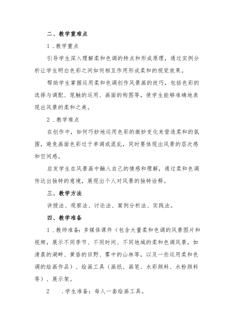 五年级沪教版《柔和色调的风景》教学设计.docx_第2页