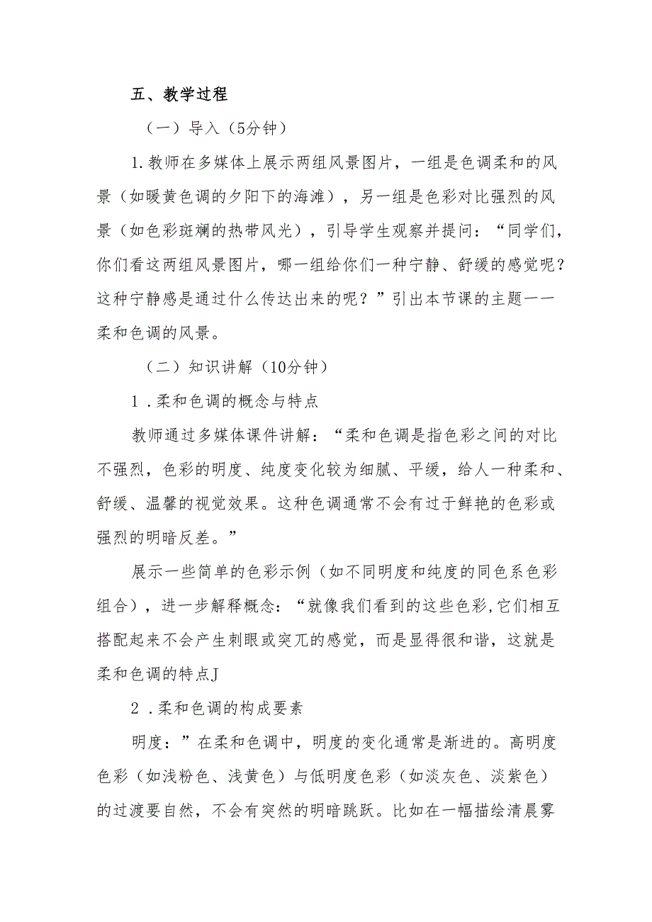 五年级沪教版《柔和色调的风景》教学设计.docx_第3页
