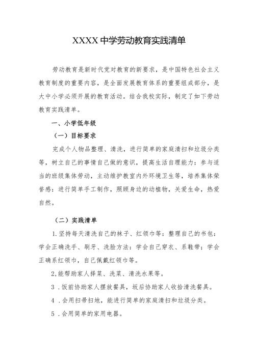 中学劳动教育实践清单.docx