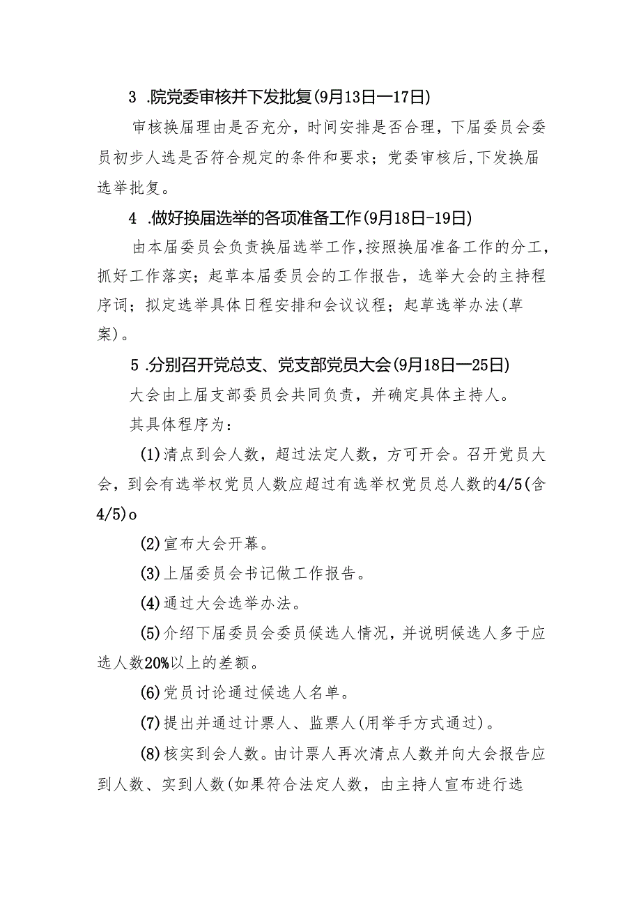 人民医院党总支、党支部换选举实施方案.docx_第3页