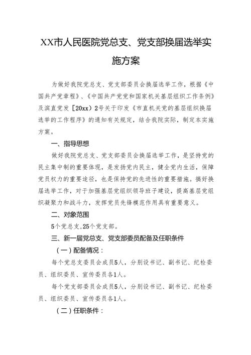 人民医院党总支、党支部换选举实施方案.docx