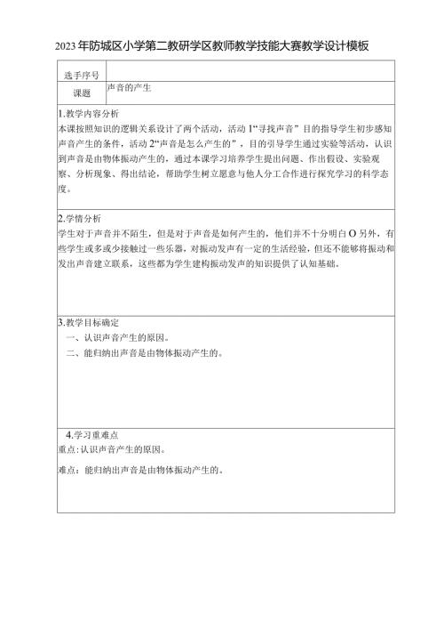 《声音的产生》教师教学技能大赛教学设计模板.docx
