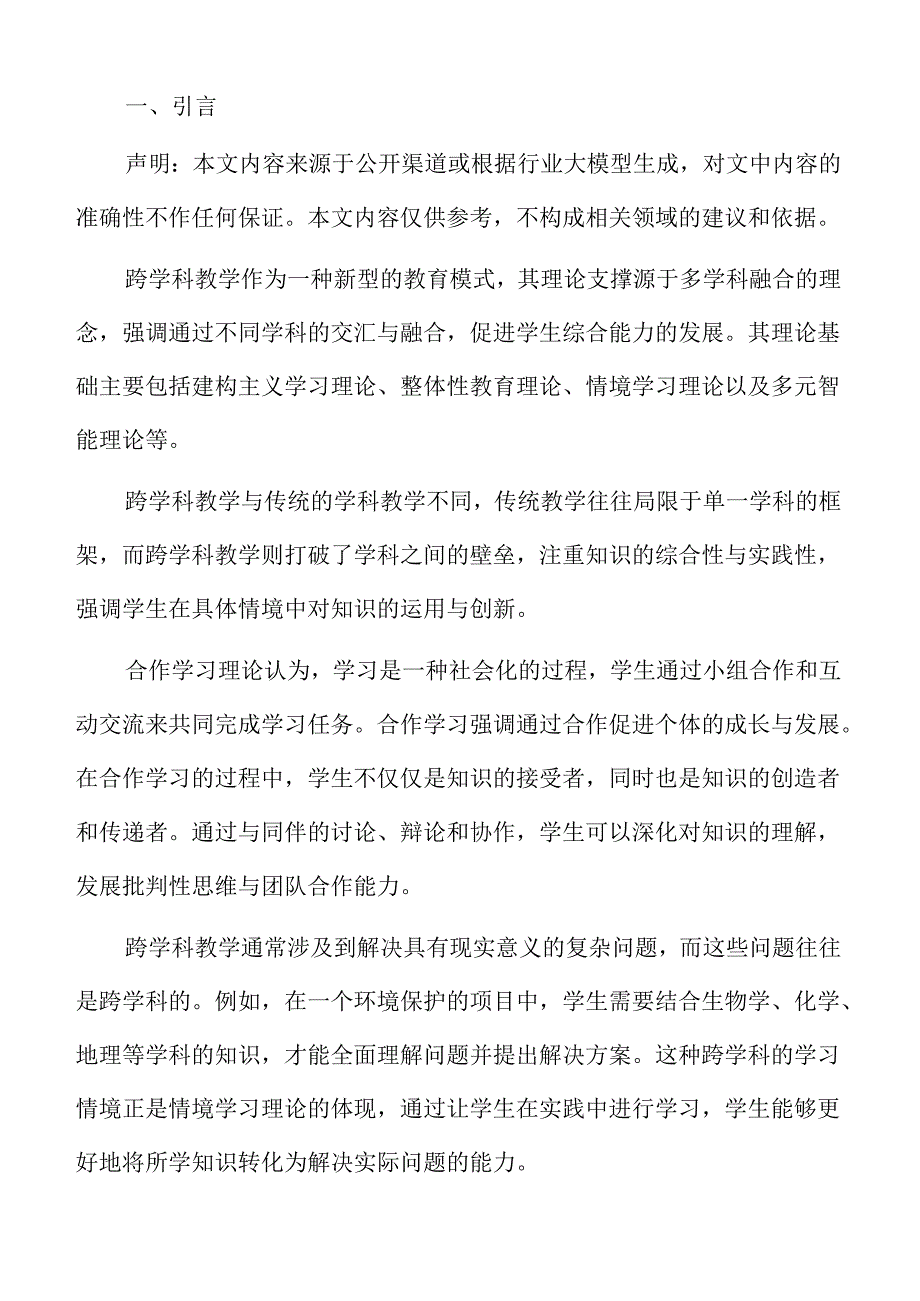 打破学科界限：初中跨学科教学实施方案.docx_第2页
