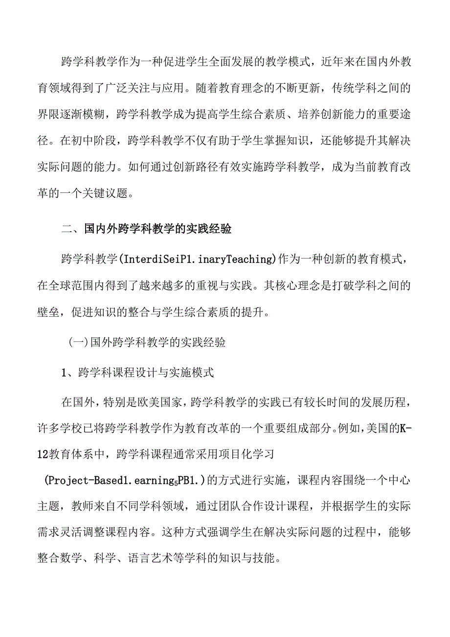 打破学科界限：初中跨学科教学实施方案.docx_第3页