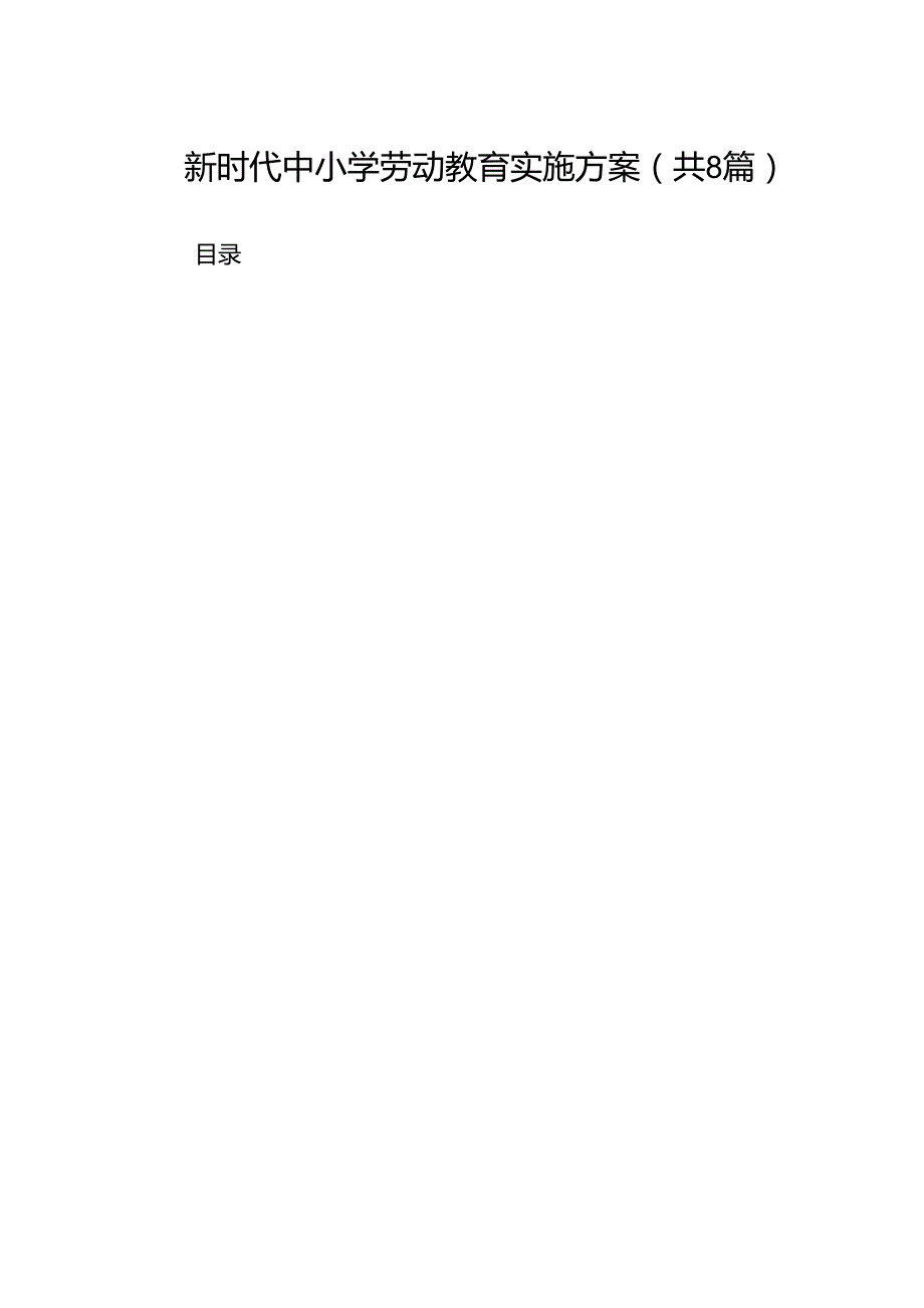 新时代中小学劳动教育实施方案8篇（精编版）.docx_第1页