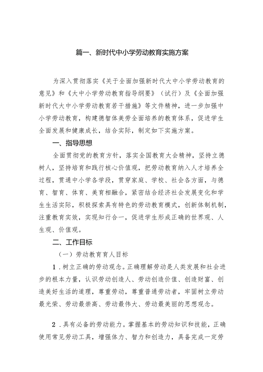 新时代中小学劳动教育实施方案8篇（精编版）.docx_第2页