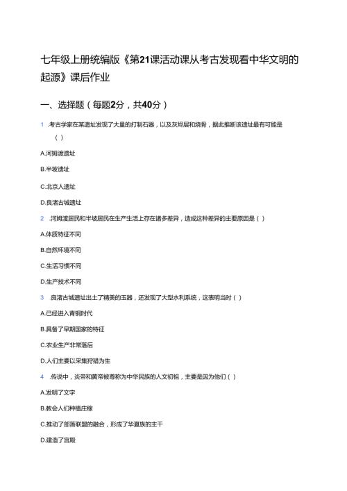 七年级上册统编版《第21课 活动课 从考古发现看中华文明的起源》课后作业.docx