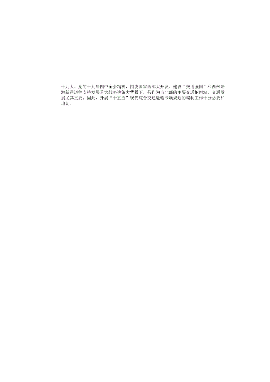 “十五五”现代综合交通运输体系建设发展规划.docx_第2页