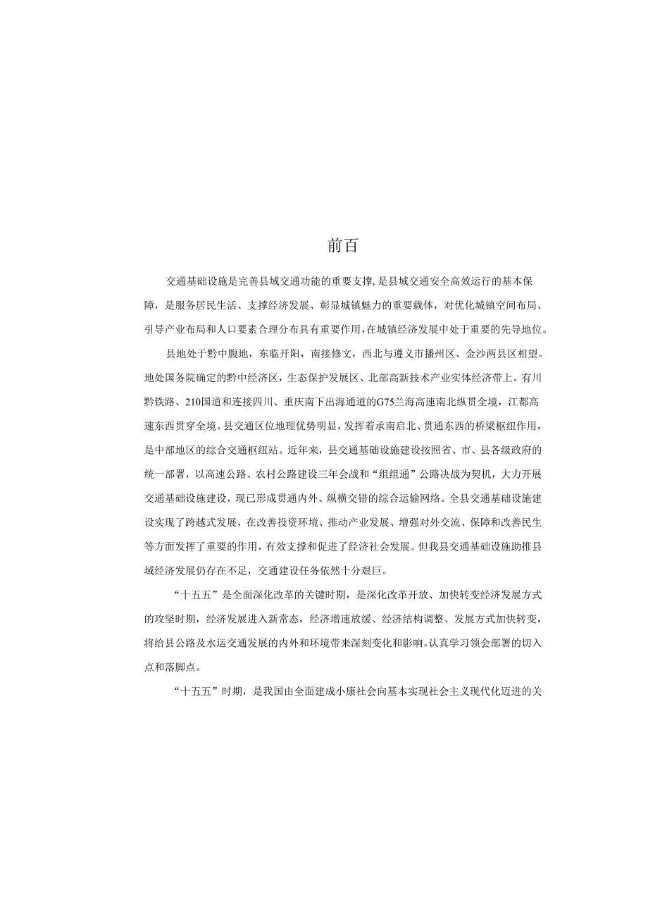 “十五五”现代综合交通运输体系建设发展规划.docx_第3页
