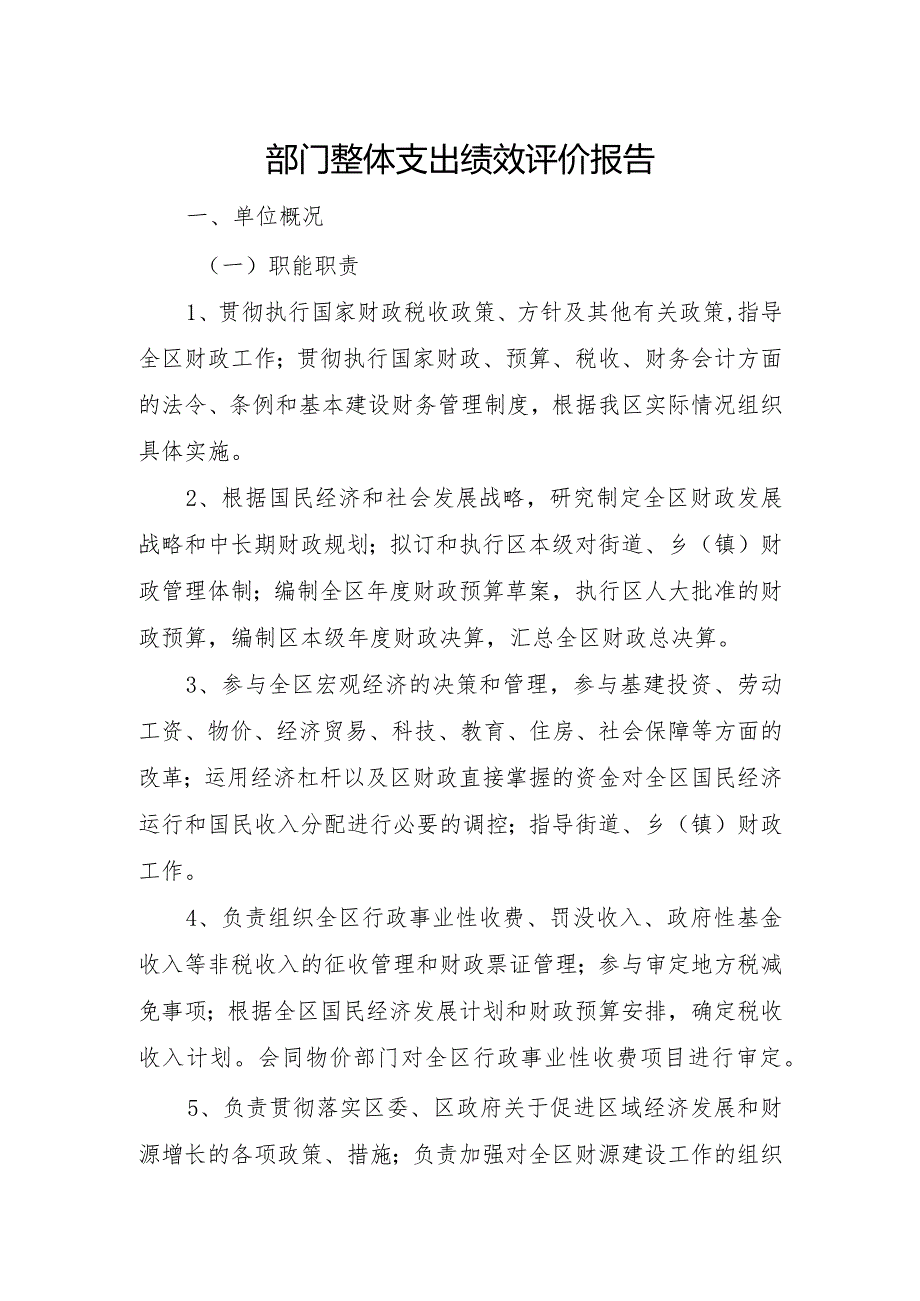 部门整体支出绩效评价报告(1).docx_第1页