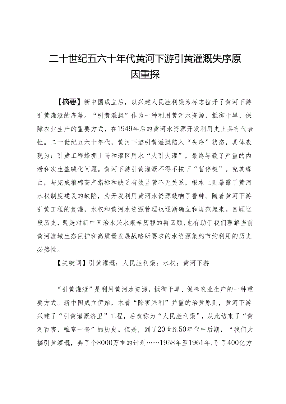 二十世纪五六十年代黄河下游引黄灌溉失序原因重探.docx_第1页