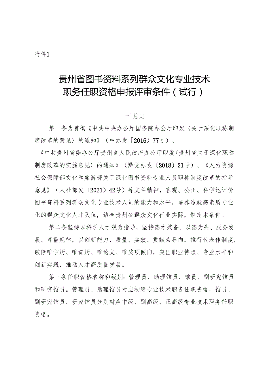《贵州省图书资料系列群众文化专业技术职务任职资格申报评审条件（试行）》.docx_第1页