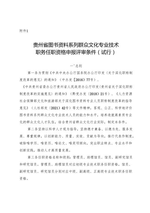 《贵州省图书资料系列群众文化专业技术职务任职资格申报评审条件（试行）》.docx