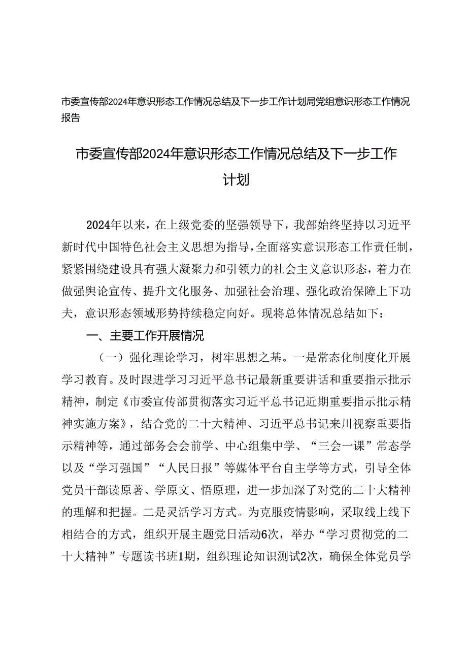 2024年意识形态工作情况总结及下一步工作计划（市委宣传部）.docx_第1页