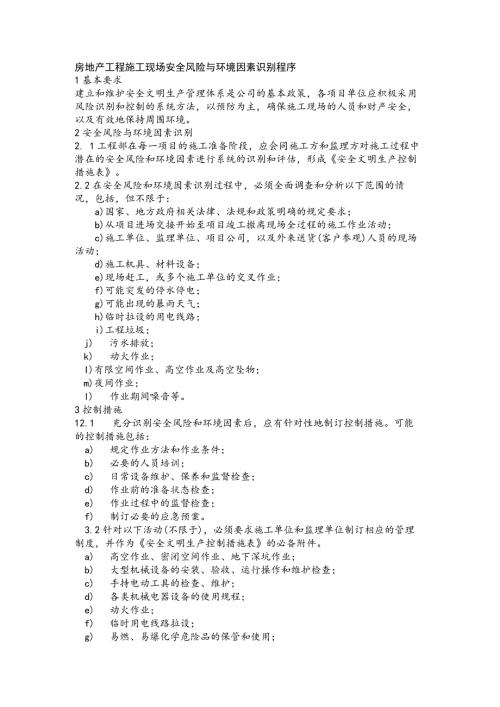 房地产工程施工现场安全风险与环境因素识别程序.docx
