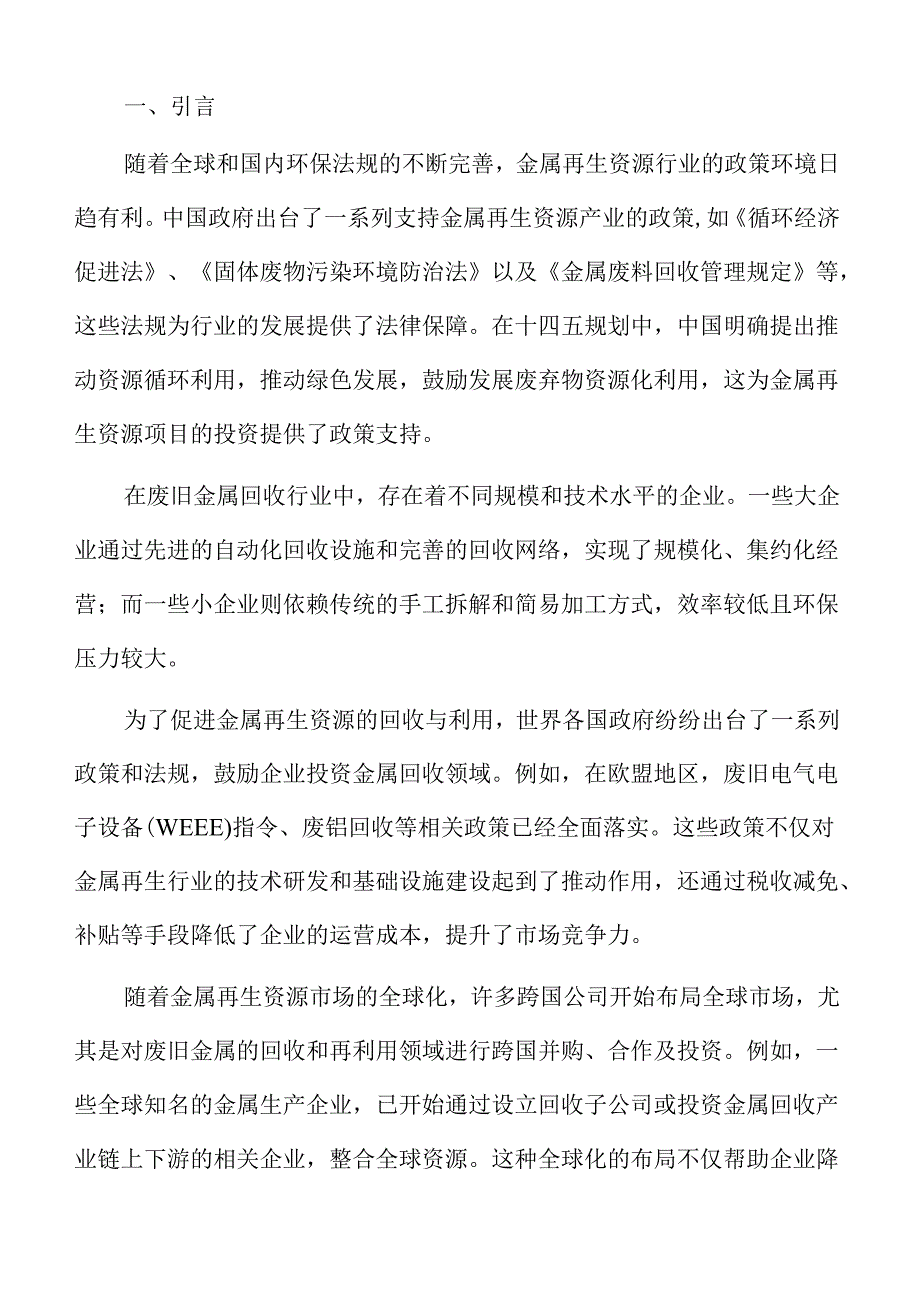 金属再生资源处理与综合利用经济可行性分析.docx_第2页